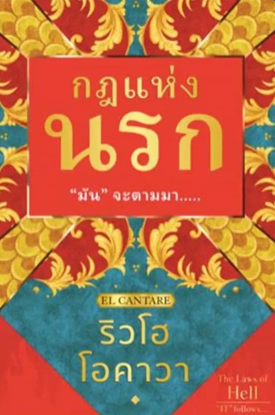 ปกหนังสือ กฎแห่งนรก