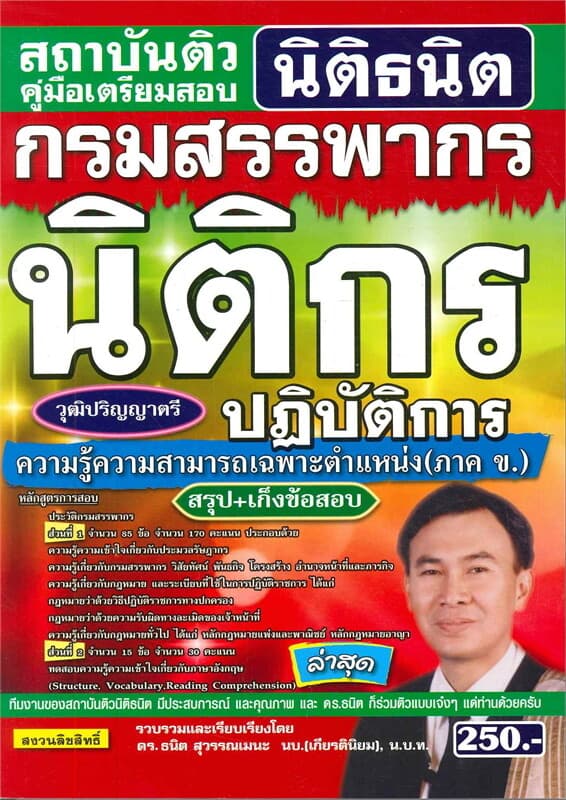 ปกหนังสือ คู่มือเตรียมสอบกรมสรรพากรนิติกร ปฏิบัติการ