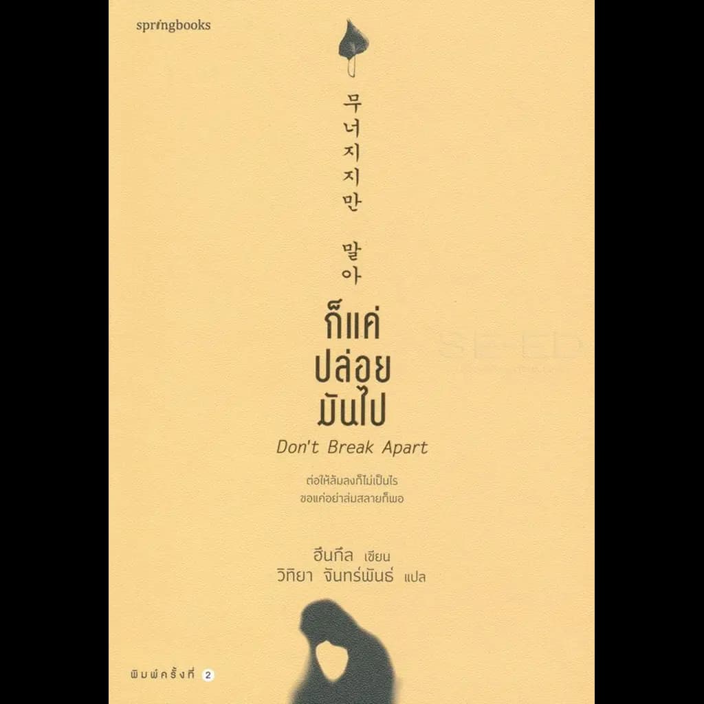 ปกหนังสือ ก็แค่ปล่อยมันไป