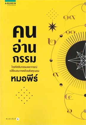 ปกหนังสือ คนอ่านกรรม