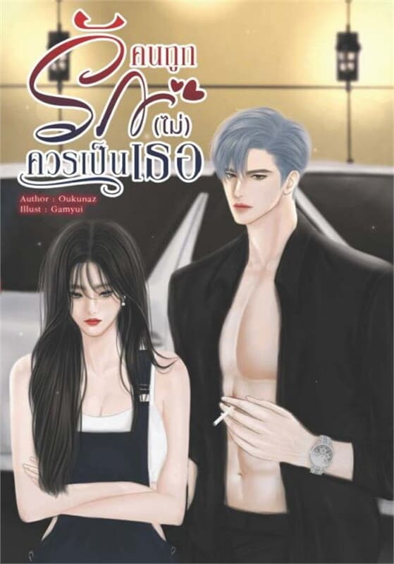 ปกหนังสือ Fake heart คนถูกรัก(ไม่)ควรเป็นเธอ (ตฤณxลูกศร)