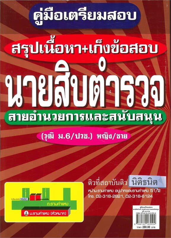 ปกหนังสือ ค.เตรียมสอบนายสิบตำรวจ สายอำนวยการและสน