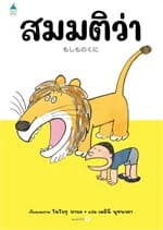 ปกหนังสือ สมมติว่า (ปกแข็ง)