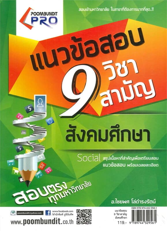ปกหนังสือ แนวข้อสอบ 9 วิชาสามัญ สังคมศึกษา