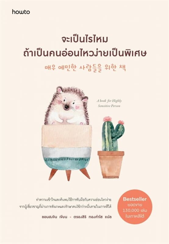 ปกหนังสือ จะเป็นไรไหมถ้าเป็นคนอ่อนไหวง่ายเป็นพิเศษ