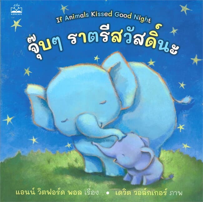 ปกหนังสือ จุ๊บๆ ราตรีสวัสดิ์นะ IF ANIMALS KISSED GOOD NIGHT