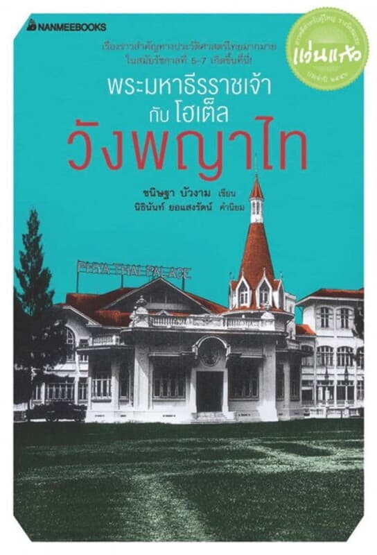 ปกหนังสือ พระมหาธีรราชเจ้ากับโฮเต็ลวังพญาไท