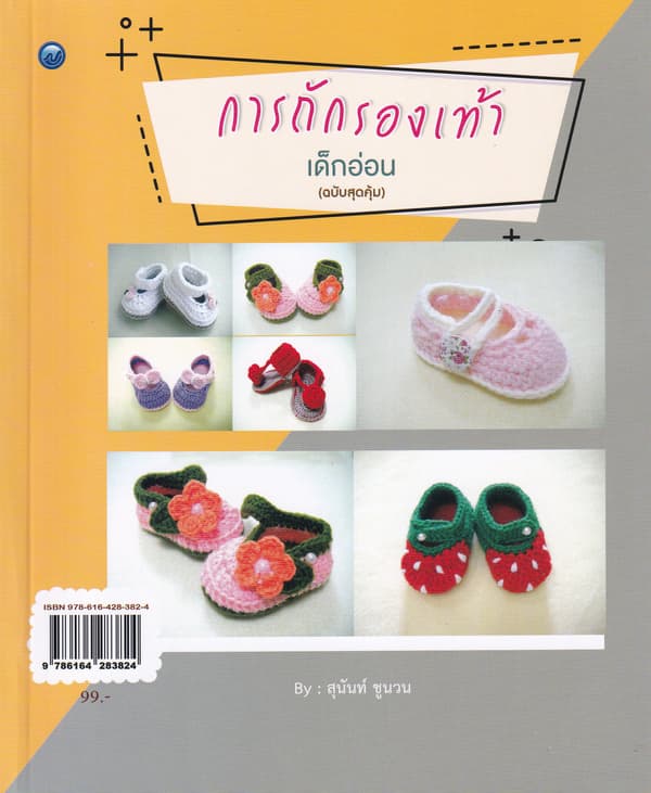 ปกหนังสือ การถักรองเท้าเด็กอ่อน (ฉบับสุดคุ้ม)