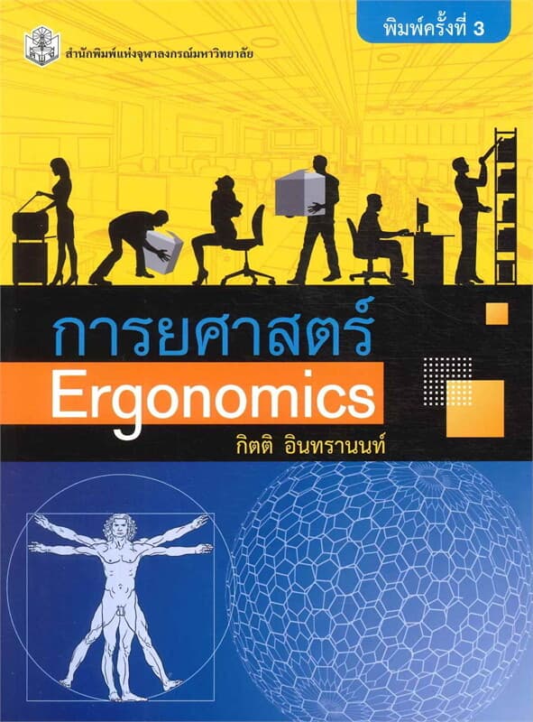 ปกหนังสือ การยศาสตร์ (ERGONOMICS)
