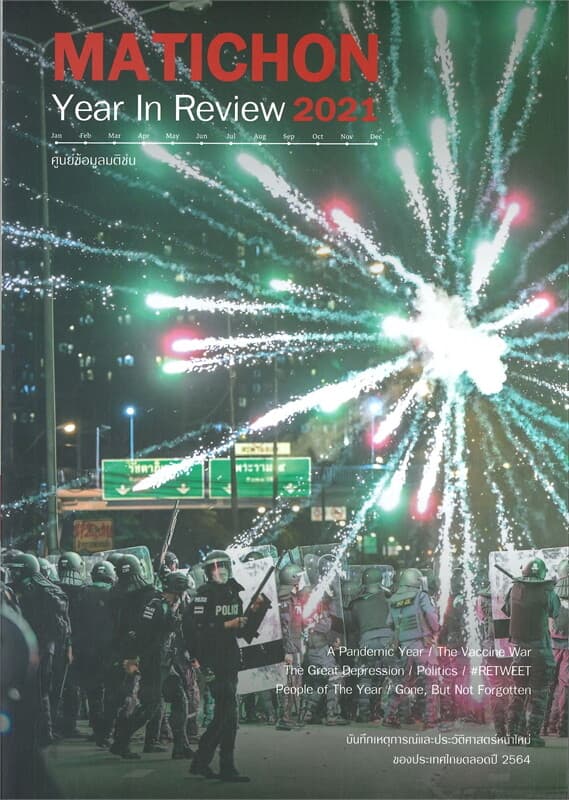 ปกหนังสือ MATICHON Year In Review 2021