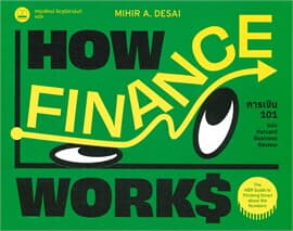 ปกหนังสือ การเงิน 101 ฉบับ HARVARD BUSINESS REVIEW