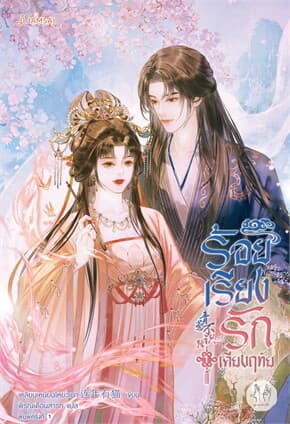 ปกหนังสือ ร้อยเรียงรักเคียงฤทัย เล่ม 1