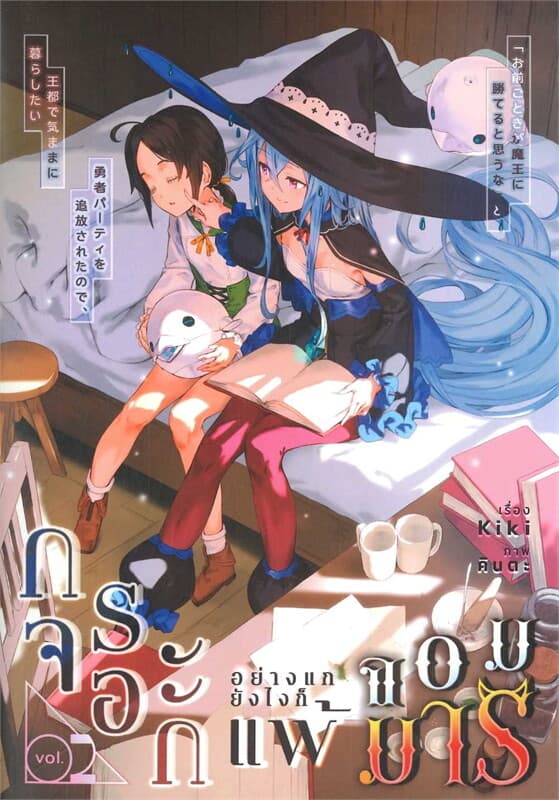 ปกหนังสือ กระจอกอย่างแกยังไงก็แพ้จอมมาร 2