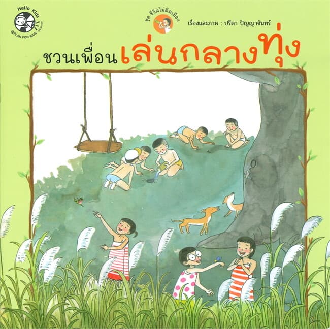 ปกหนังสือ ชวนเพื่อนเล่นกลางทุ่ง ชุด ชีวิตไม่ติดเมือง