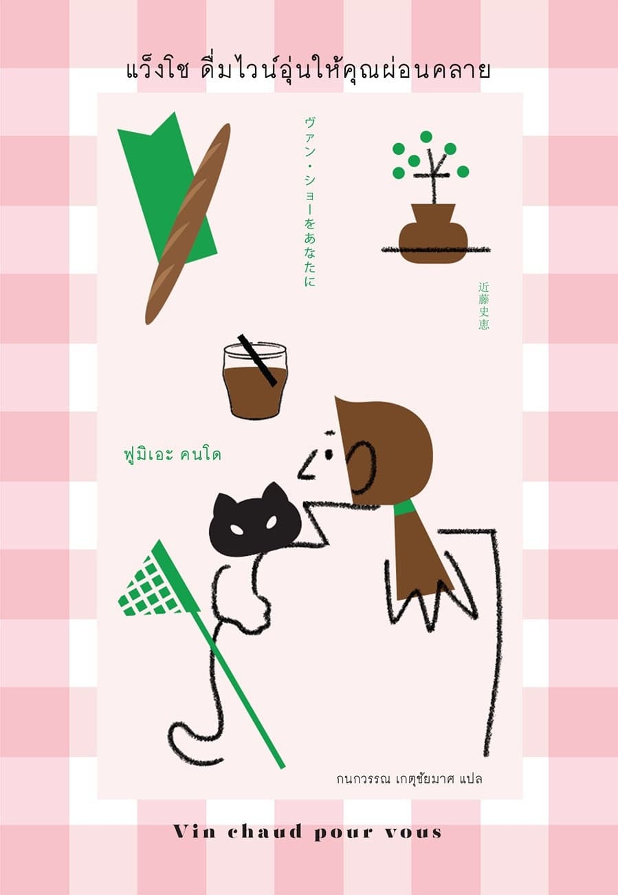 ปกหนังสือ แว็งโช ดื่มไวน์อุ่นให้คุณผ่อนคลาย