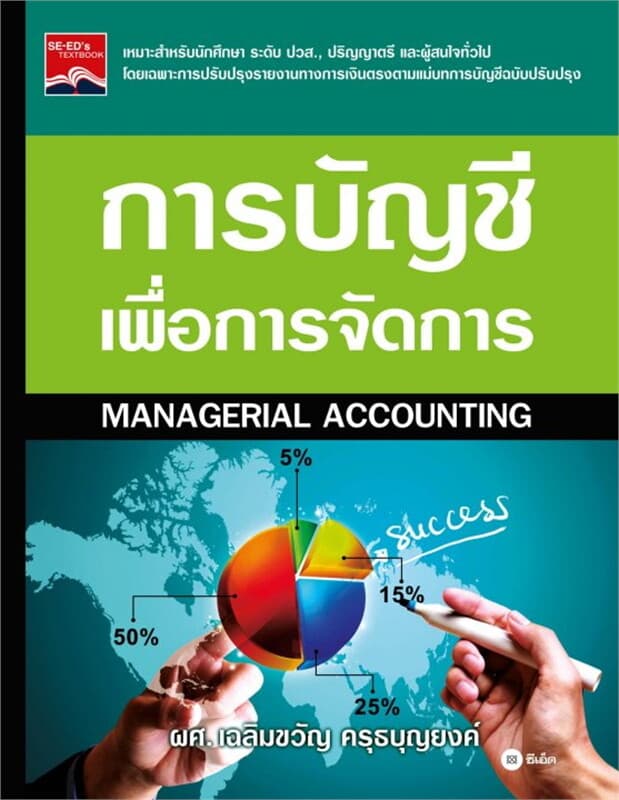 ปกหนังสือ การบัญชีเพื่อการจัดการ