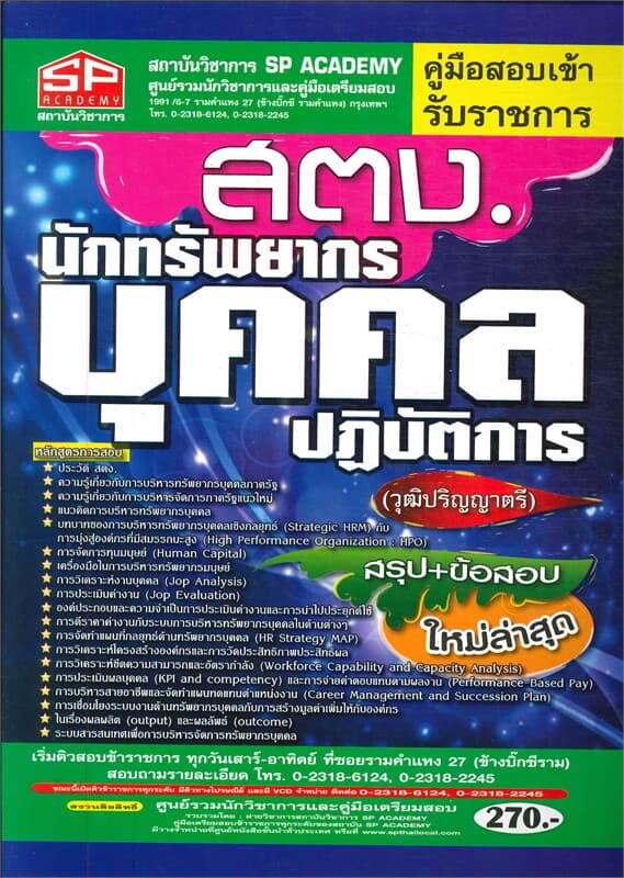 ปกหนังสือ คู่มือสอบเข้ารับราชการ สตง.นักทรัพยากรบุคคลปฏิบัติการ
