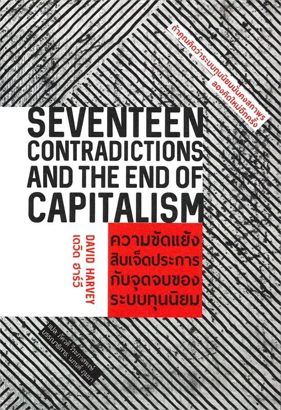 ปกหนังสือ ความขัดแย้งสิบเจ็ดประการกับจุดจบของระบบทุนนิยม : Seventeen contradictions and the end of capitalism