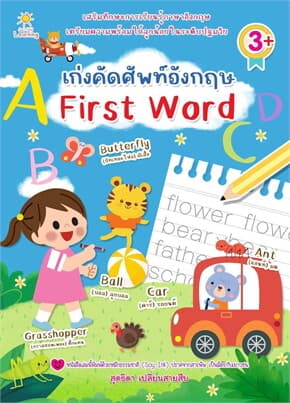 ปกหนังสือ เก่งคัดศัพท์อังกฤษ First Word
