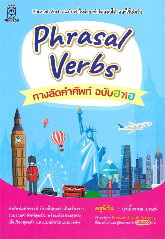 ปกหนังสือ Phrasal Verbs ทางลัดคำศัพท์ ฉบับฮาเฮ