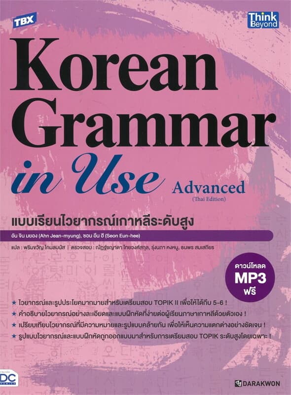 ปกหนังสือ TBX Korean Grammar in Use Advanced