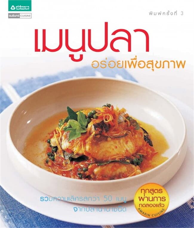 ปกหนังสือ Fish เมนูปลาเพื่อสุขภาพ