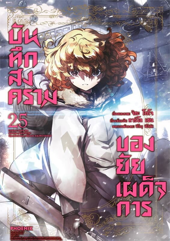 ปกหนังสือ บันทึกสงครามของยัยเผด็จการ เล่ม 25 (Mg)