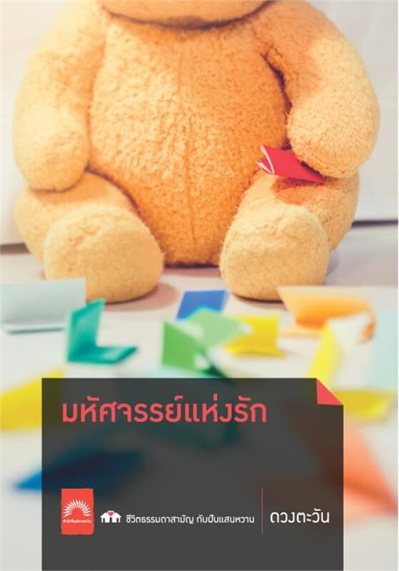 ปกหนังสือ มหัศจรรย์แห่งรัก (ดวงตะวัน)