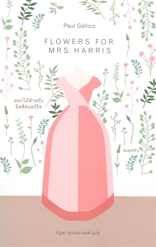 ปกหนังสือ ดอกไม้สำหรับมิสซิลแฮร์ริส