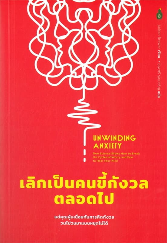 ปกหนังสือ UNWINDING ANXIETY เลิกเป็นคนขี้กังวลตลอดไป