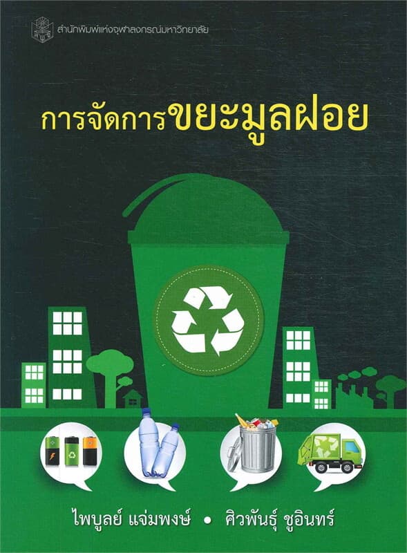 ปกหนังสือ การจัดการขยะมูลฝอย