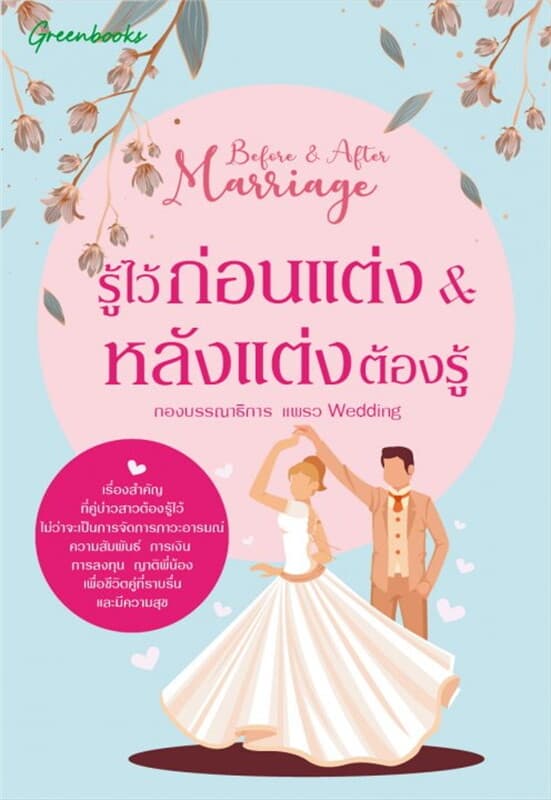 ปกหนังสือ รู้ไว้ก่อนแต่ง & หลังแต่งต้องรู้