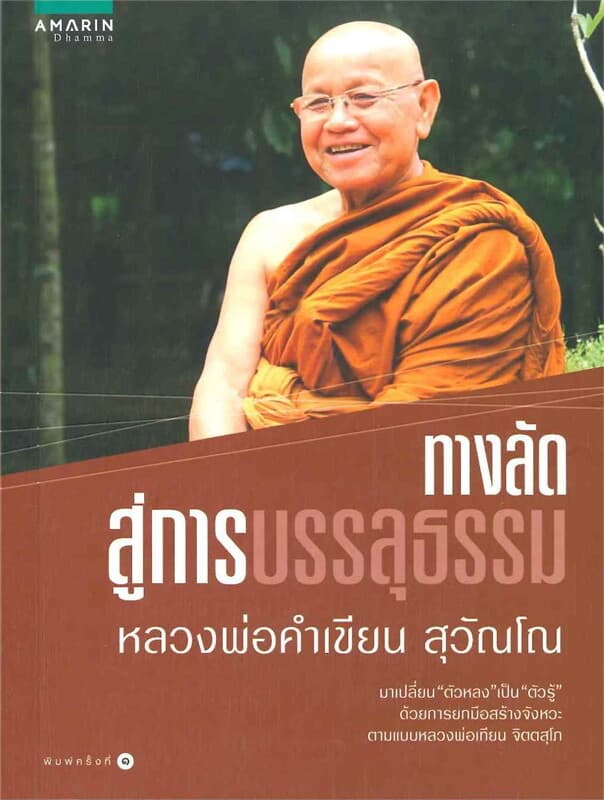 ปกหนังสือ ทางลัดสู่การบรรลุธรรม