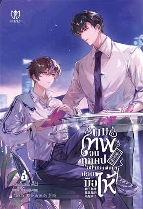 ปกหนังสือ ผมเทพจนทุกคนอยากลุกขึ้นมาปรบมือให้ 1