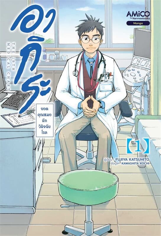 ปกหนังสือ อากิระ คุณหมอยอดนักวินิจฉัยโรค เล่ม 1