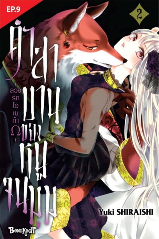 ปกหนังสือ คำสาบานของหนูจนมุม -ลวงรักโอเมก้า- ตอน 9