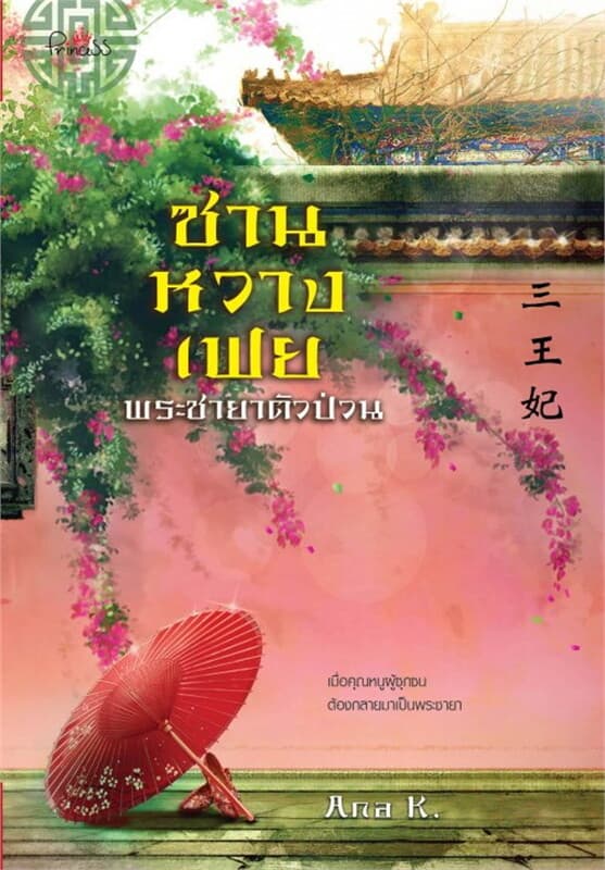 ปกหนังสือ ซานหวางเฟย พระชายาตัวป่วน