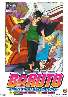 ปกหนังสือ BORUTO เล่ม 14 Naruto Next Generation