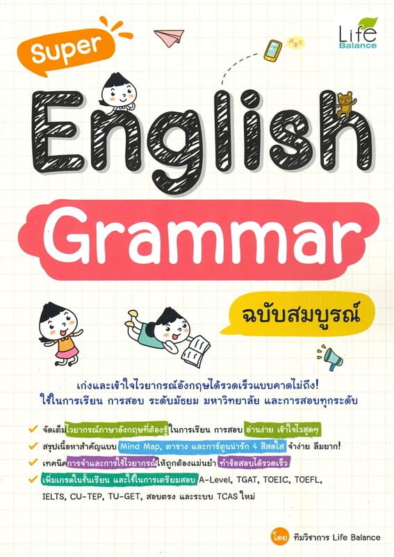 ปกหนังสือ Super English Grammar ฉบับสมบูรณ์