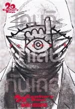 ปกหนังสือ 20th Century Boys เล่ม 8 (ราคาใหม่)