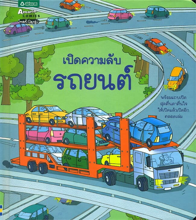 ปกหนังสือ เปิดความลับรถยนต์