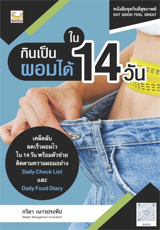 ปกหนังสือ กินเป็นผอมได้ใน 14 วัน
