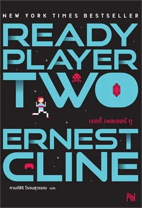ปกหนังสือ Ready Player Two (สมรภูมิเกมซ้อนเกม)