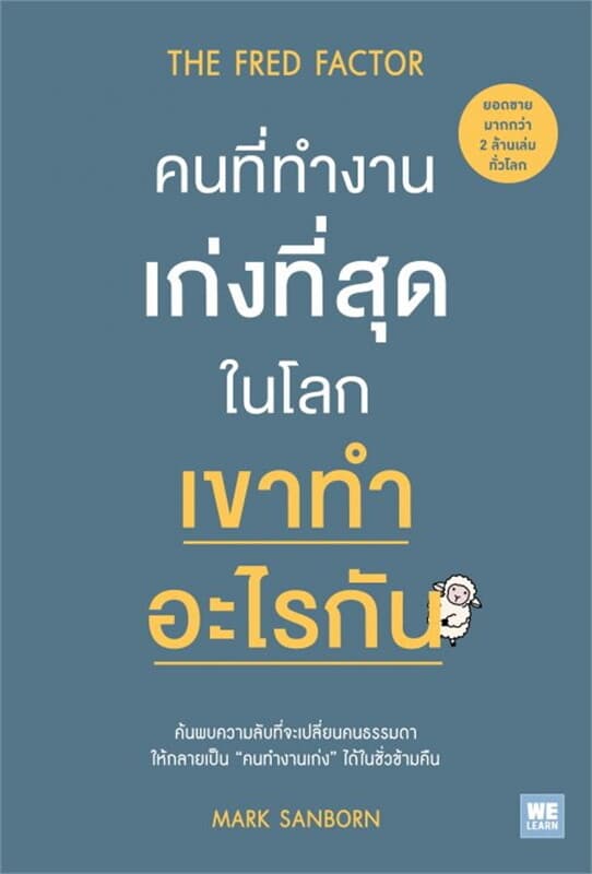 ปกหนังสือ คนที่ทำงานเก่งที่สุดในโลก เขาทำอะไรกัน (The Fred Factor)