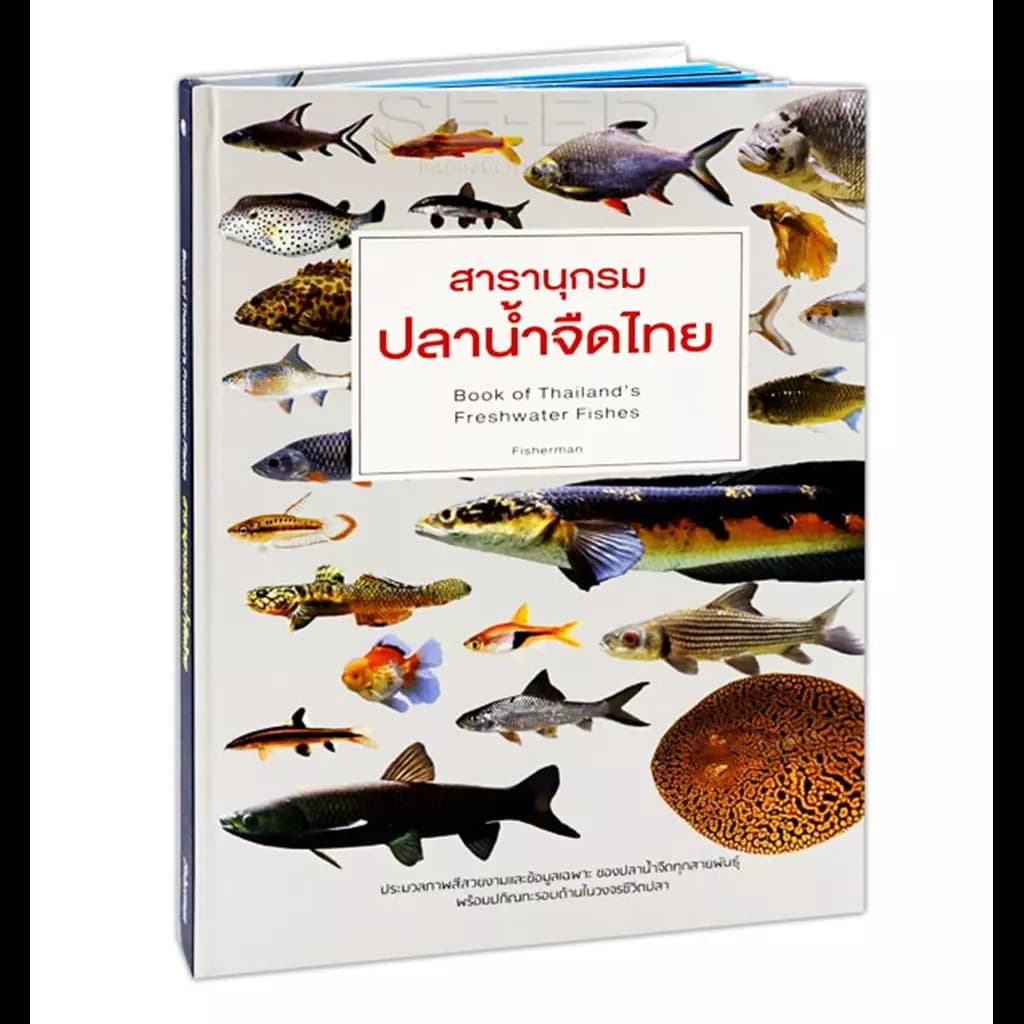 ปกหนังสือ สารานุกรม ปลาน้ำจืดไทย