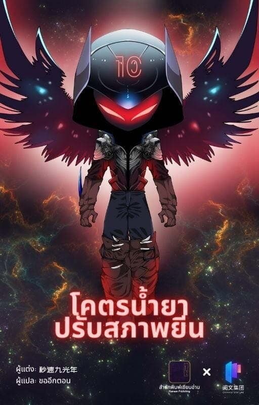 ปกหนังสือ โคตรน้ำยาปรับสภาพยีน เล่ม 10