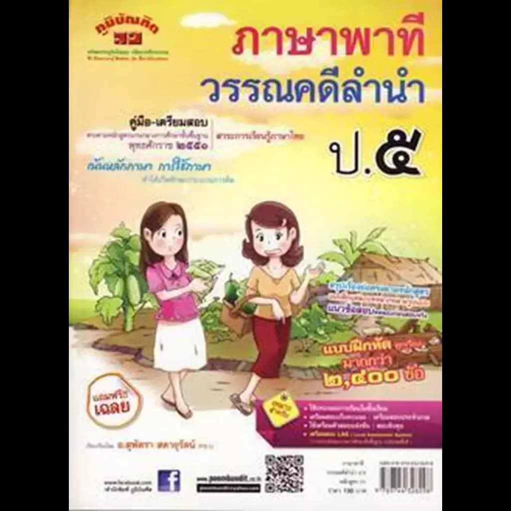 ปกหนังสือ ภาษาพาที วรรณคดีลำนำ ป.5