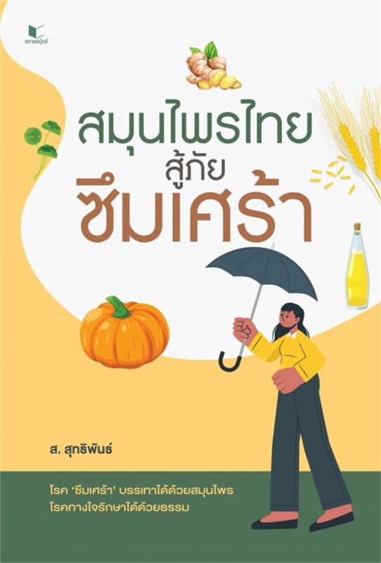 ปกหนังสือ สมุนไพรไทยสู้ภัยซึมเศร้า