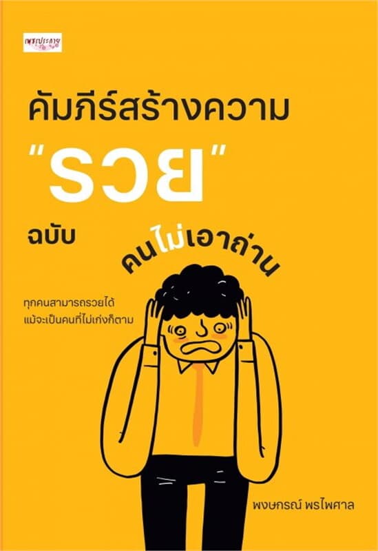 ปกหนังสือ คัมภีร์สร้างความรวย ฉบับคนไม่เอาถ่าน