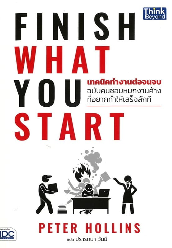 ปกหนังสือ FINISH WHAT YOU START (เทคนิคทํางานต่อจนจบ ฉบับคนชอบหมกงานค้างที่อยากทำให้เสร็จส